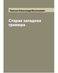 Старая западная гравюра