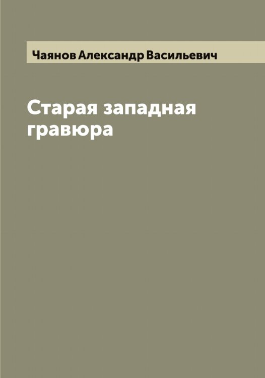 Обложка книги «Старая западная гравюра» — Чаянов Александр Васильевич, ISBN 9785521298587
