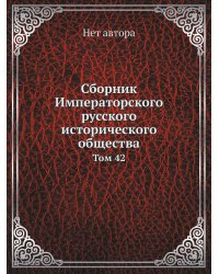 Сборник Императорского русского исторического общества