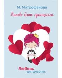 Каково быть принцессой