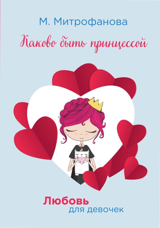 Каково быть принцессой Обложка книги «Каково быть принцессой» — М. Митрофанова, ISBN 9785521757640
