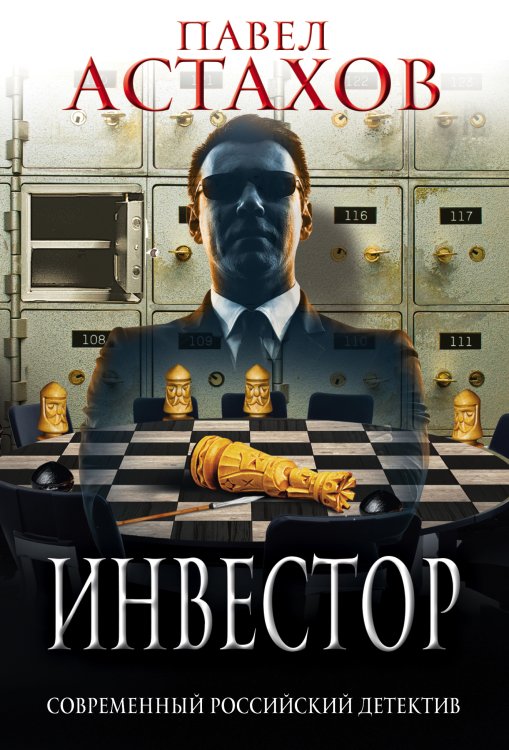 Обложка книги «Инвестор» — Астахов Павел Алексеевич, ISBN 9785042199325