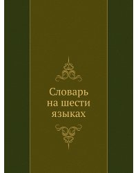 Словарь на шести языках