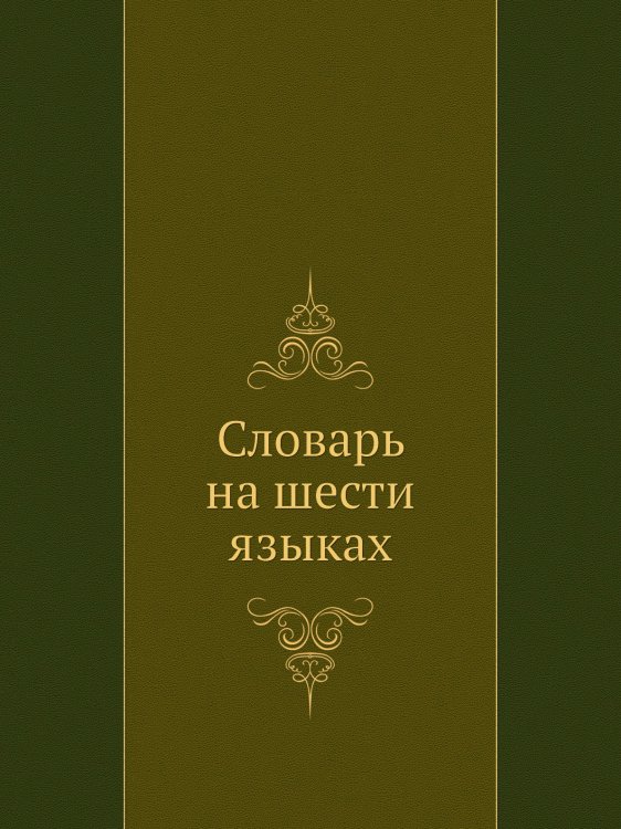 Словарь на шести языках