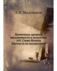 Памятники древней письменности и искусства. 169. Слово Иоанна Златоуста на воскресение