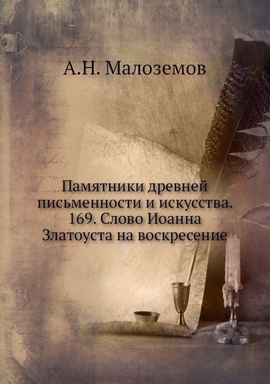 Памятники древней письменности и искусства. 169. Слово Иоанна Златоуста на воскресение