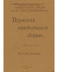 Пермский краеведческий сборник. Выпуск 1