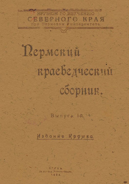 Обложка книги «Пермский краеведческий сборник. Выпуск 1» — Нет автора, ISBN 9785521960613