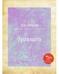 Травиата