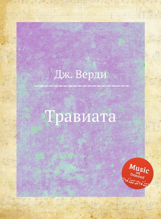 Обложка книги «Травиата» — Дж. Верди, ISBN 9785517756640