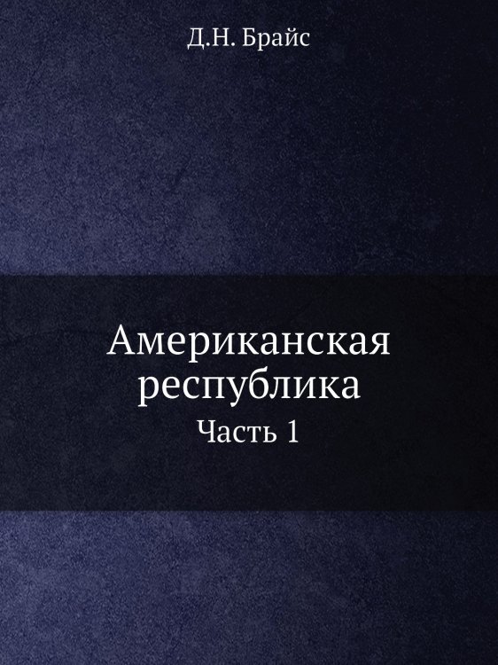 Американская республика