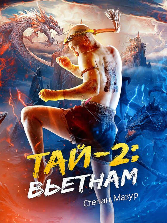 Обложка книги «Тай 2: Вьетнам» — Степан Мазур, ISBN 9785524018755
