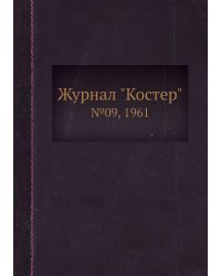 Журнал "Костер"