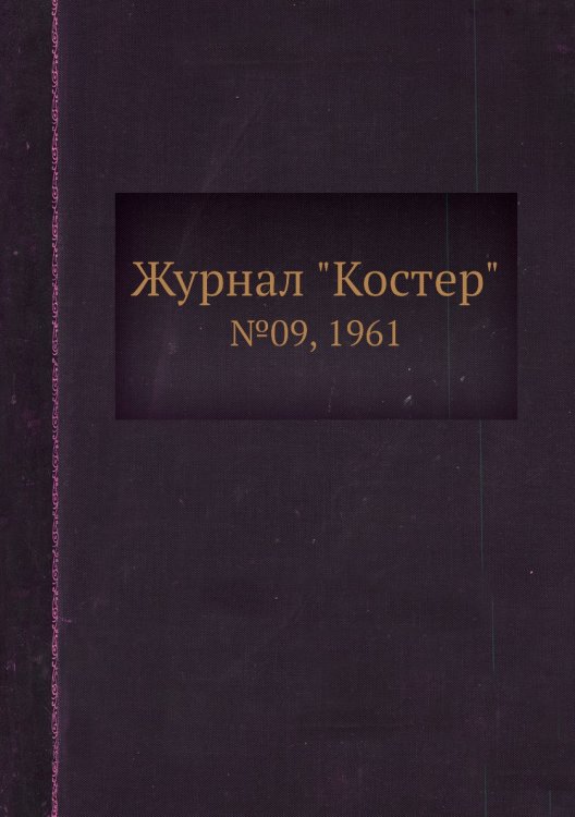 Журнал "Костер" Журнал "Костер"