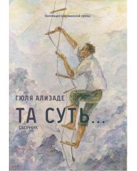 Та суть...