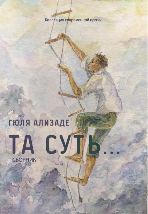 Обложка книги «Та суть...» — Ализаде Гюля, ISBN 9785907350830