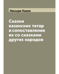 Сказки казанских татар и сопоставление их со сказками других народов