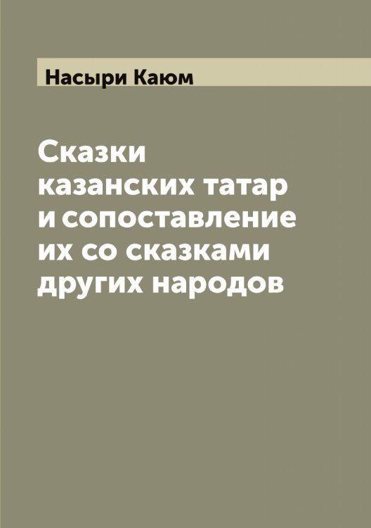 Обложка книги «Сказки казанских татар и сопоставление их со сказками других народов» — Насыри Каюм, ISBN 9785519986830