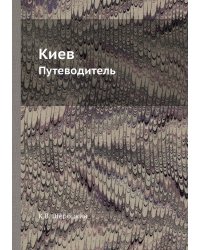 Киев