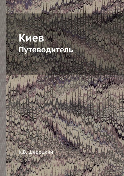Киев
