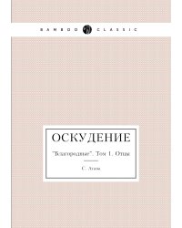 Оскудение