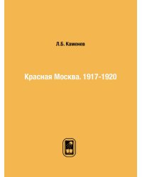 Красная Москва. 1917-1920