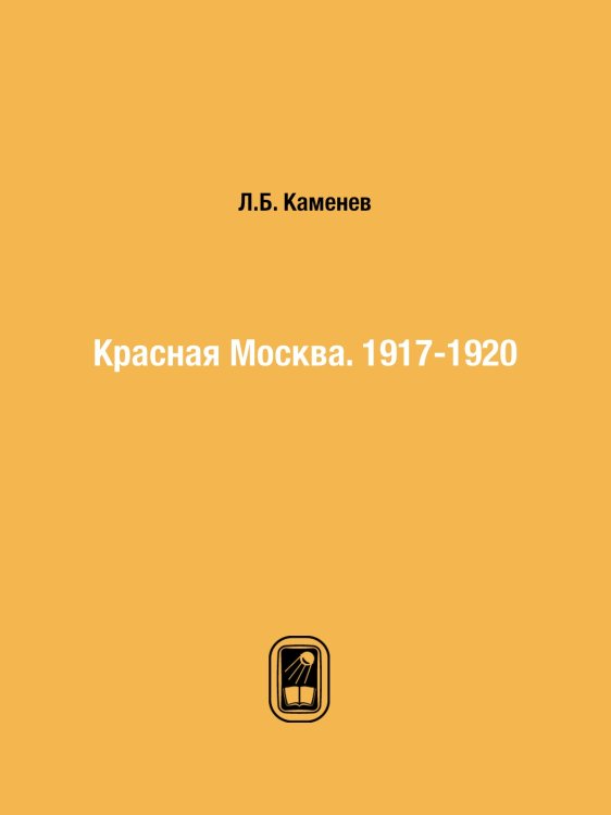Красная Москва. 1917-1920