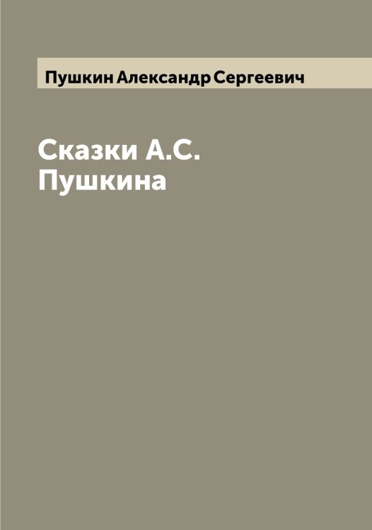 Обложка книги «Сказки А.С. Пушкина» — Пушкин Александр Сергеевич, ISBN 9785519799614