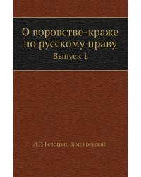 О воровстве-краже по русскому праву