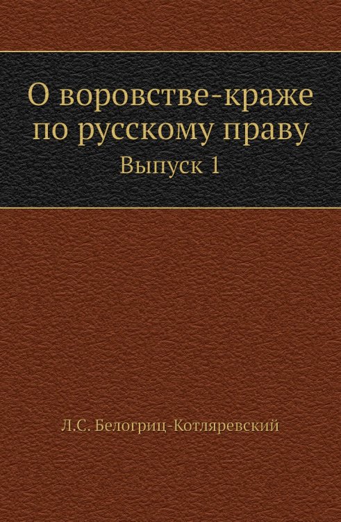 О воровстве-краже по русскому праву