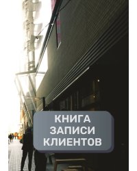 Книга записи клиентов
