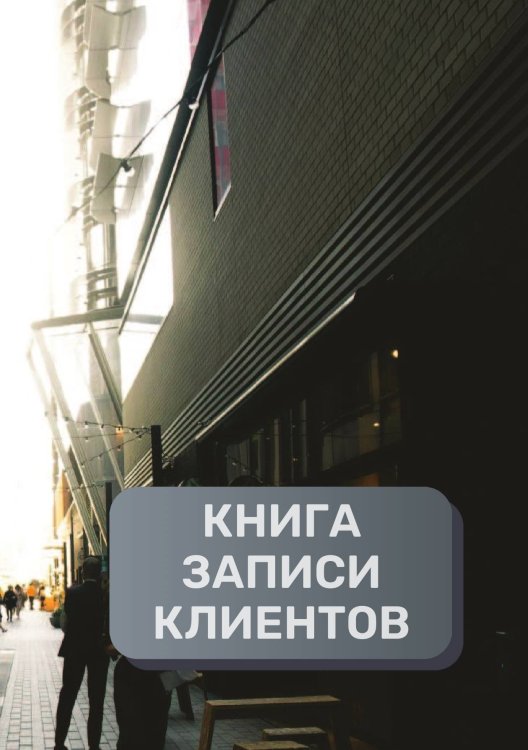 Обложка книги «Книга записи клиентов» — автора нет, ISBN 9785521894284