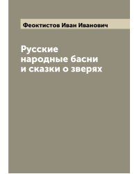 Русские народные басни и сказки о зверях