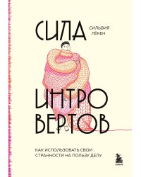 Сила интровертов. Как использовать свои странности на пользу делу