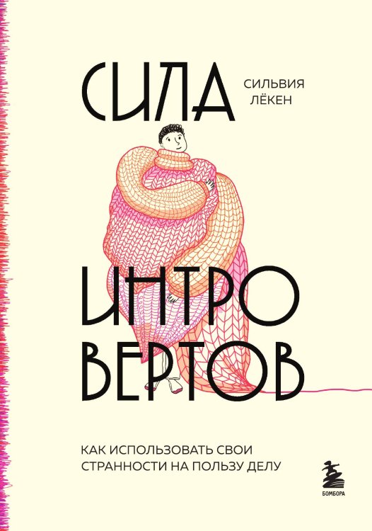 Обложка книги «Сила интровертов. Как использовать свои странности на пользу делу» — Сильвия Лёкен, ISBN 9785042241994