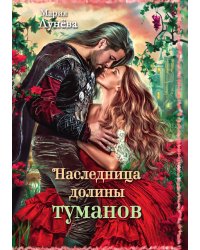 Наследница долины туманов