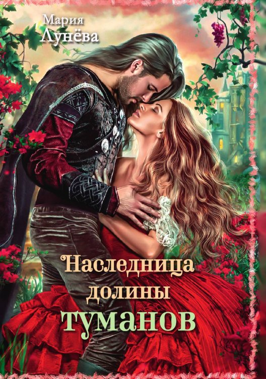 Обложка книги «Наследница долины туманов» — Мария Лунева, ISBN 9785521916566