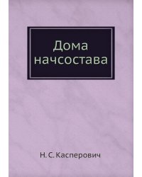 Дома начсостава