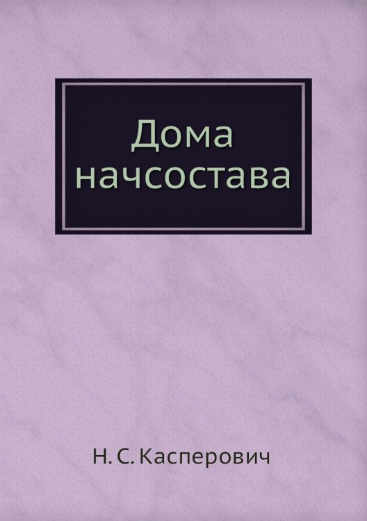 Обложка книги «Дома начсостава» — Н. С. Касперович, ISBN 9785458305532