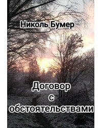 Договор с обстоятельствами
