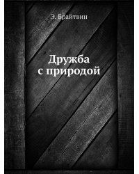 Дружба с природой