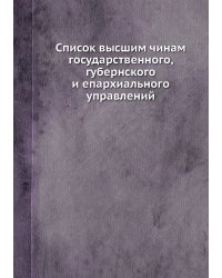 Список высшим чинам государственного, губернского и епархиального управлений