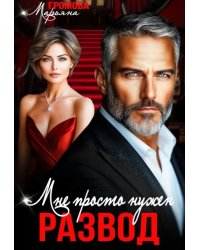 Мне просто нужен развод
