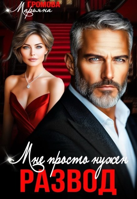 Обложка книги «Мне просто нужен развод» — Марьяна Громова, ISBN 9785524050182