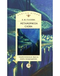 Метаморфоза слова. Теоретическая мысль Осипа Мандельштама