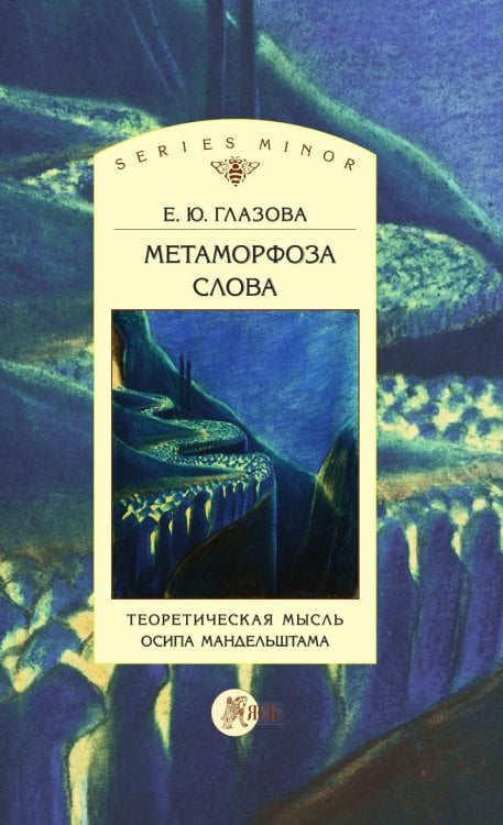 Метаморфоза слова. Теоретическая мысль Осипа Мандельштама Обложка книги «Метаморфоза слова. Теоретическая мысль Осипа Мандельштама» — Глазова Е. Ю., ISBN 9785907117877