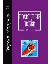 Похищение любви