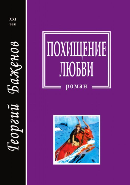 Похищение любви