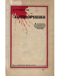 Заговорщики: к истории германских националистических тайных союзов