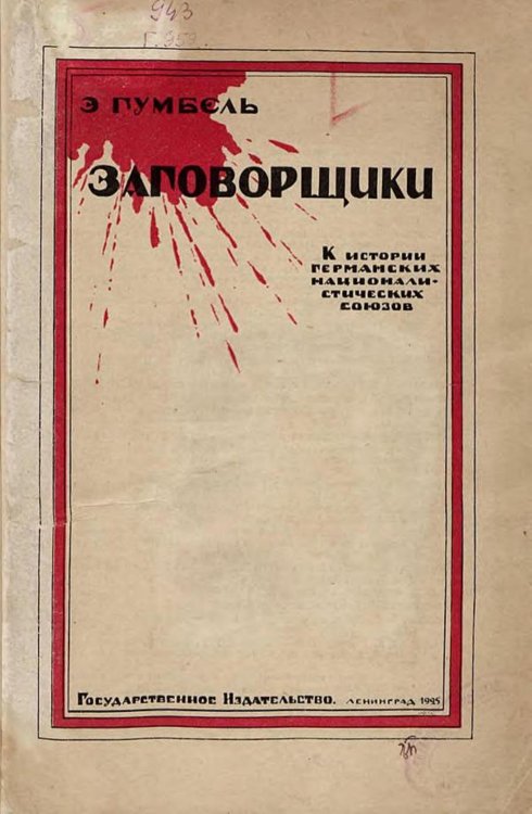 Обложка книги «Заговорщики: к истории германских националистических тайных союзов» — Гумбель Эмиль Юлиус, ISBN 9785521949502